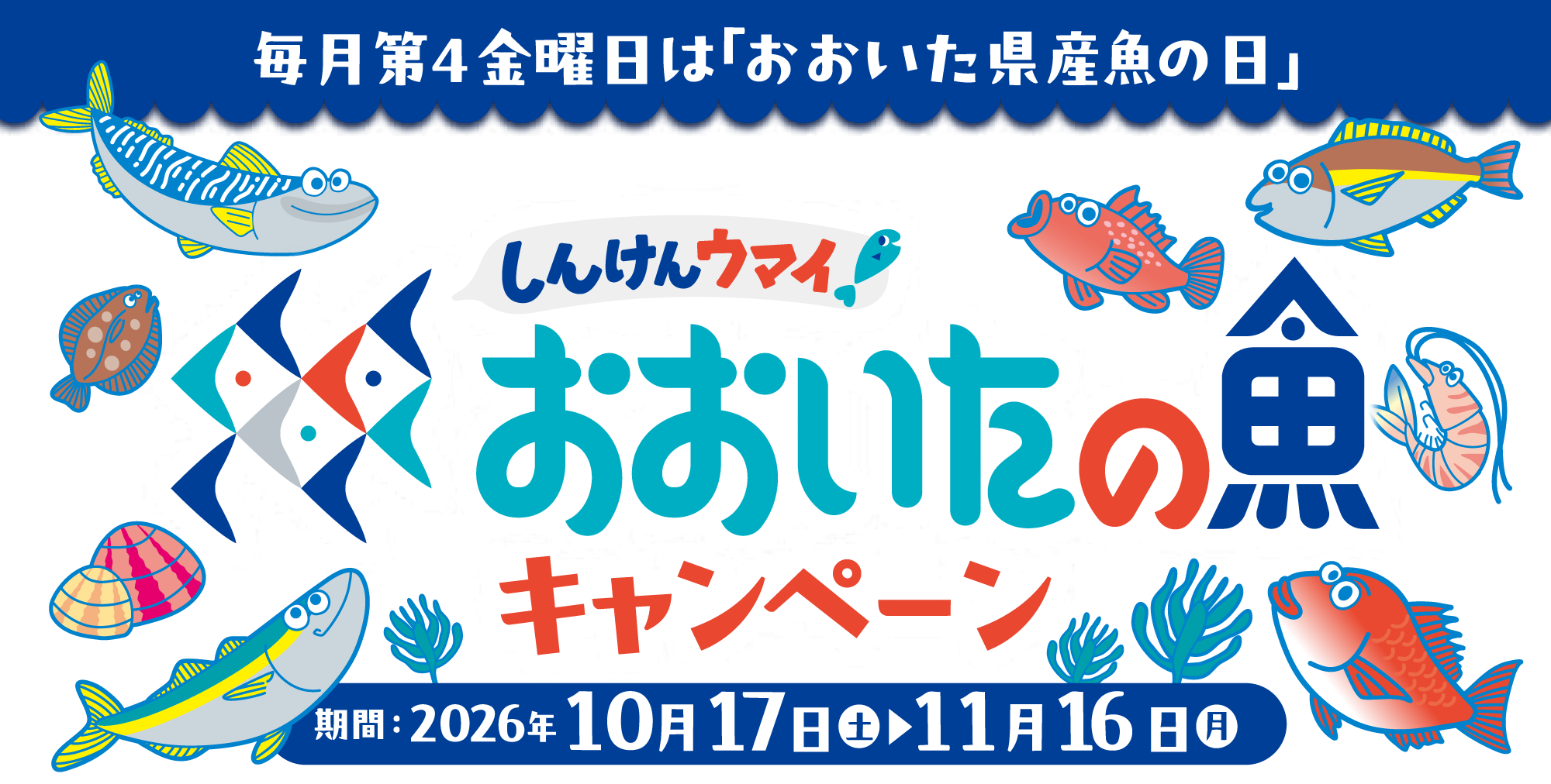 おおいた魚キャンペーン