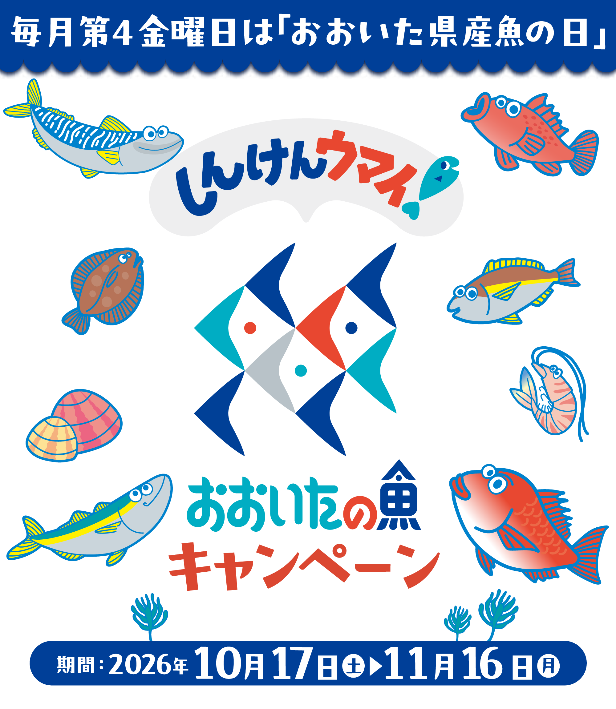 しんけんウマイ！おおいた魚キャンペーン　期間2026年10月17日(土)～11月16日(月)