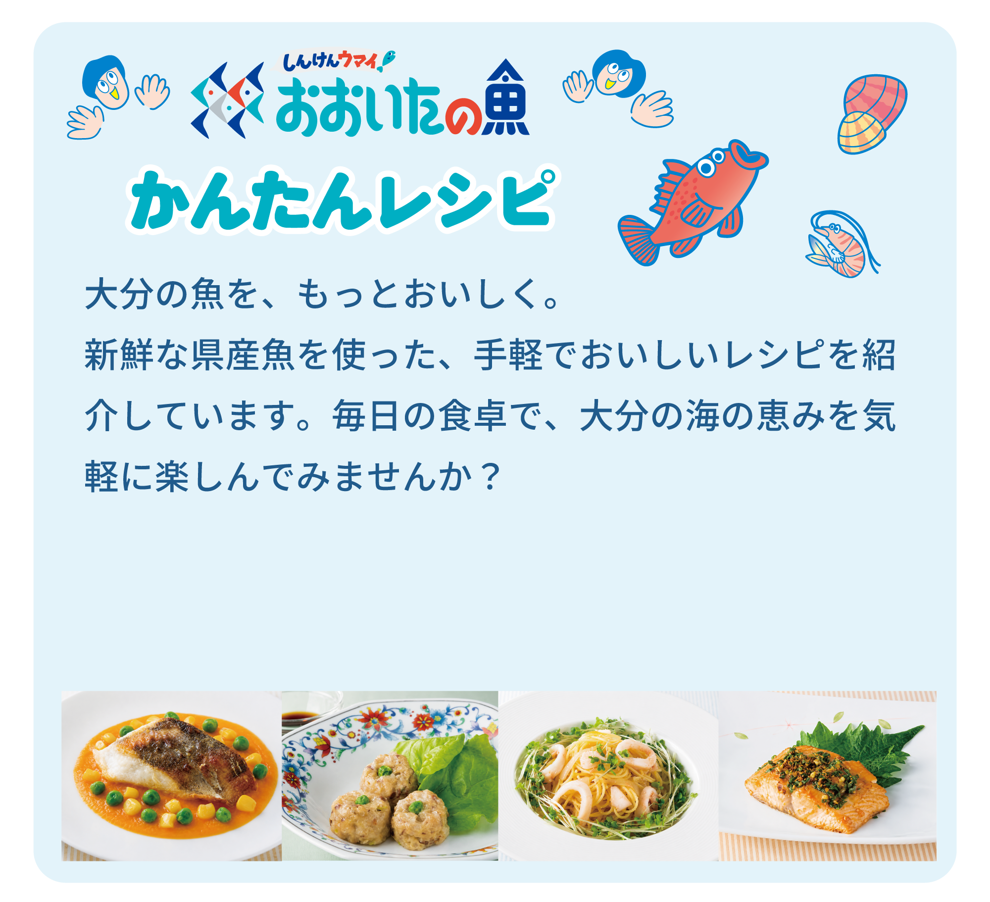 おおいたの魚　かんたんレシピ　大分の魚を、もっとおいしく。