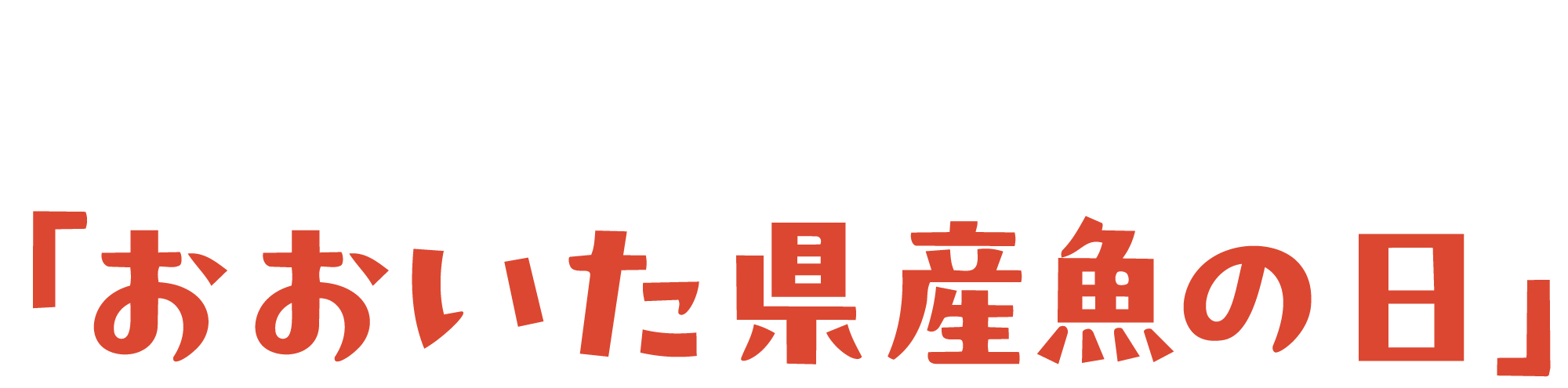 毎月第4金曜日は、大分県産魚の日